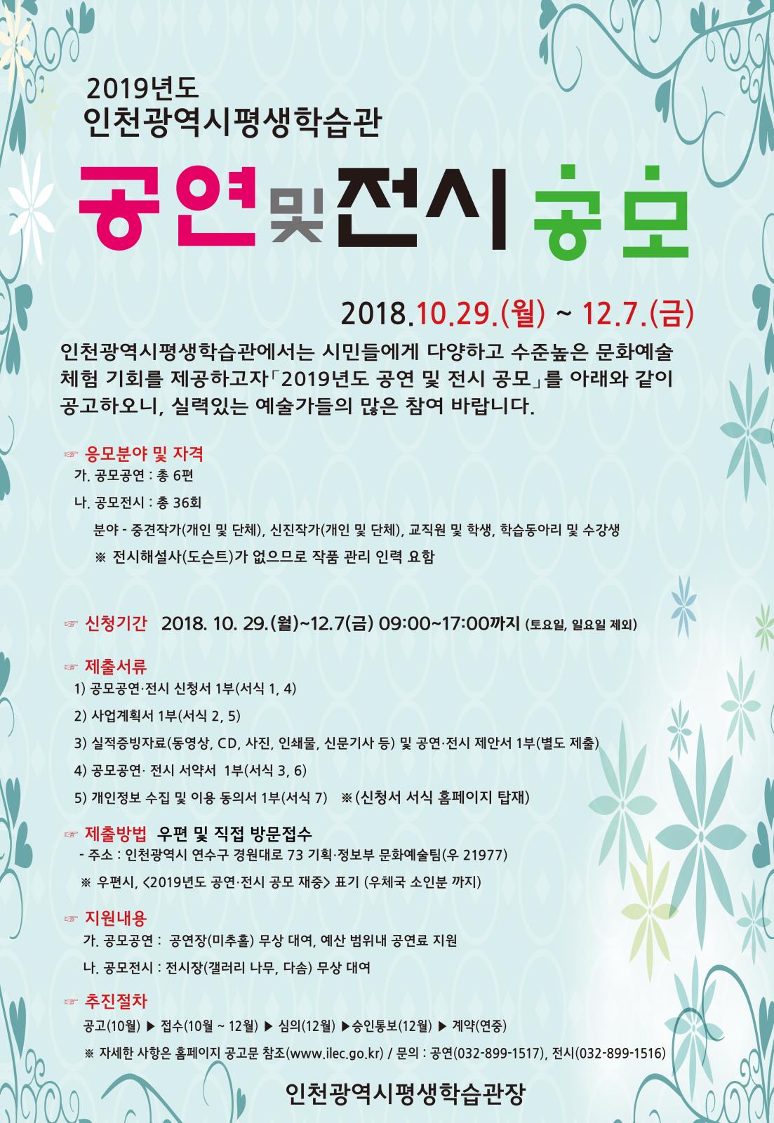 2019년도 인천평생학습관 공연 및 전시 공모 공고의 2번째 이미지